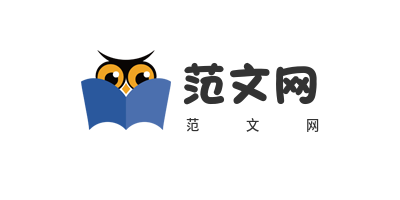 范文网-实用的精品范文美文网